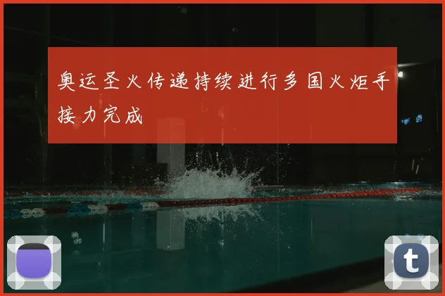 奥运圣火传递持续进行多国火炬手接力完成