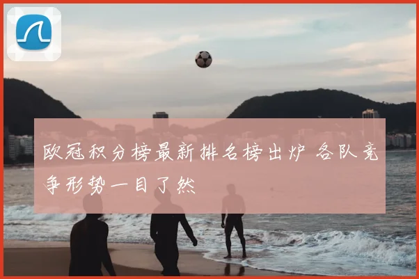 欧冠积分榜最新排名榜出炉 各队竞争形势一目了然