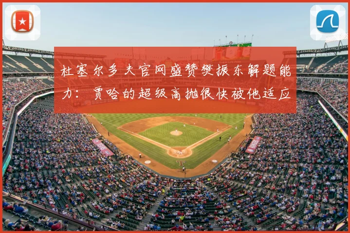 杜塞尔多夫官网盛赞樊振东解题能力：贾哈的超级高抛很快被他适应
