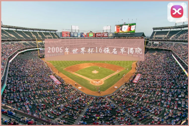 2006年世界杯16强名单揭晓