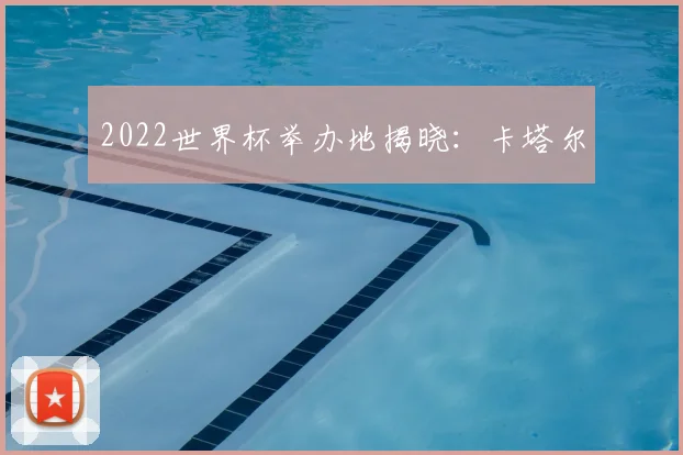 2022世界杯举办地揭晓：卡塔尔