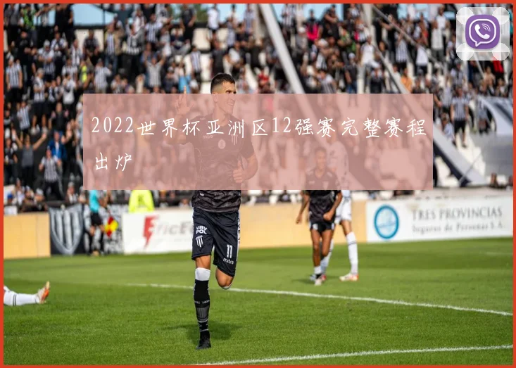 2022世界杯亚洲区12强赛完整赛程出炉