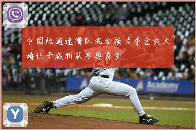 中国短道速滑队混合接力夺金武大靖任子威斩获冬奥首金