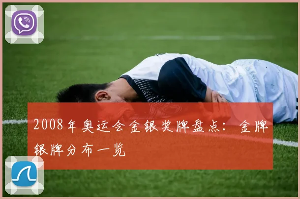 2008年奥运会金银奖牌盘点:金牌银牌分布一览
