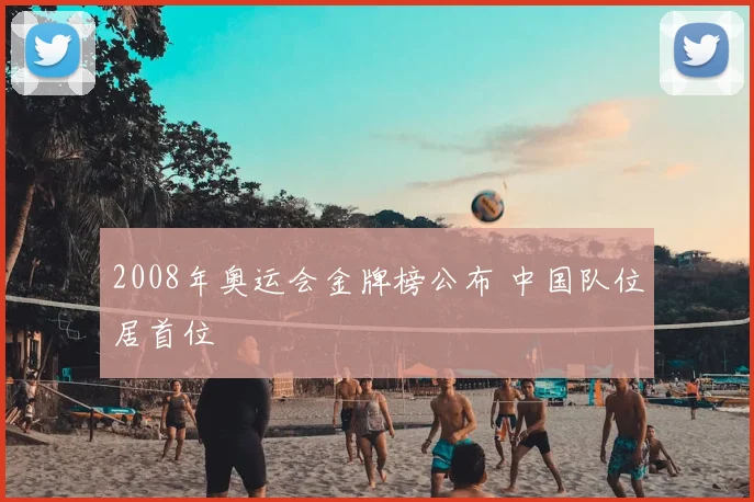 2008年奥运会金牌榜公布 中国队位居首位