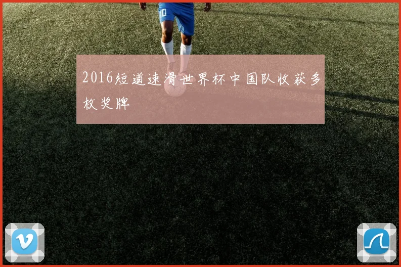 2016短道速滑世界杯中国队收获多枚奖牌