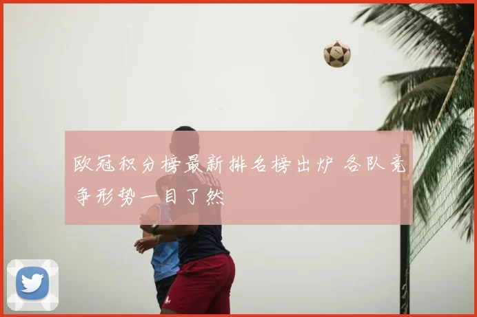 欧冠积分榜最新排名榜出炉 各队竞争形势一目了然