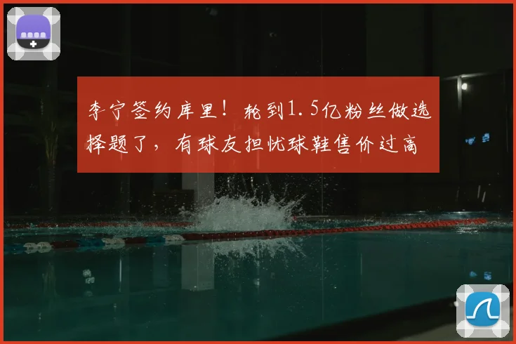 李宁签约库里！轮到1.5亿粉丝做选择题了，有球友担忧球鞋售价过高
