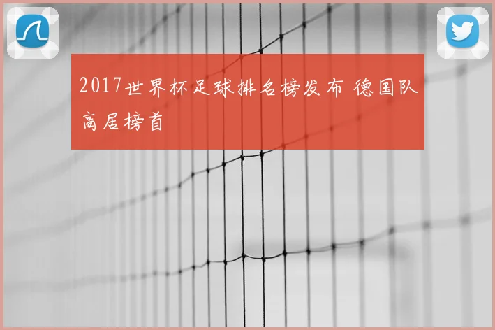 2017世界杯足球排名榜发布 德国队高居榜首