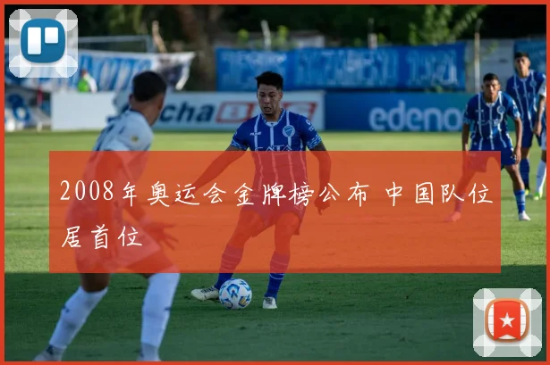 2008年奥运会金牌榜公布 中国队位居首位