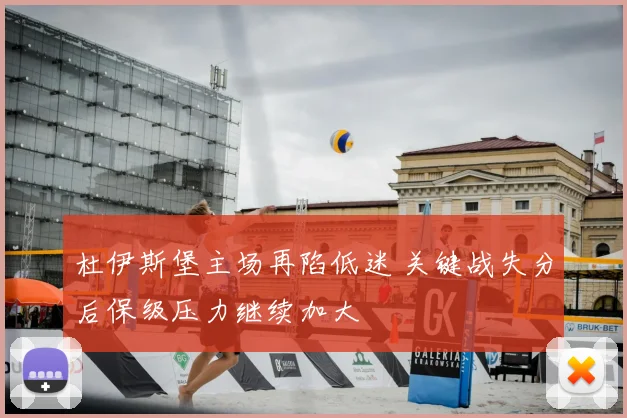杜伊斯堡主场再陷低迷 关键战失分后保级压力继续加大