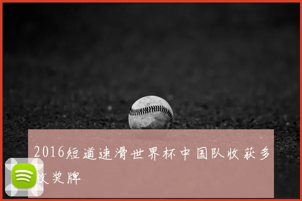 2016短道速滑世界杯中国队收获多枚奖牌