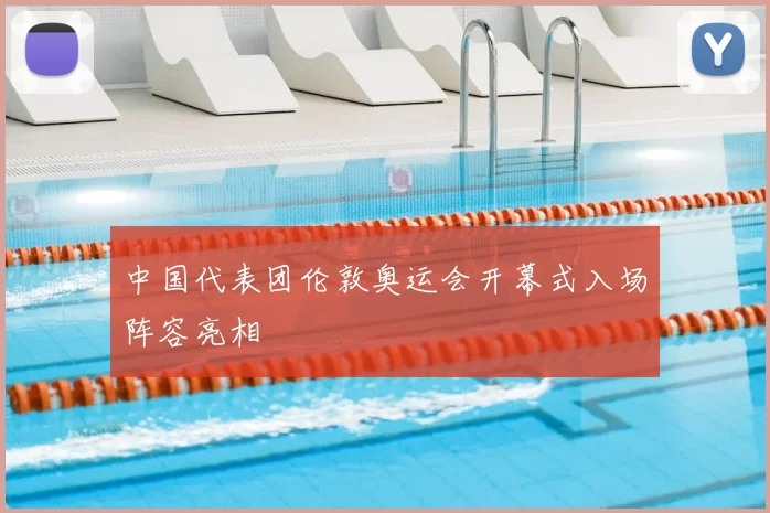 中国代表团伦敦奥运会开幕式入场阵容亮相