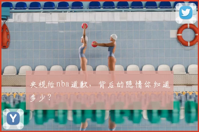 央视给nba道歉，背后的隐情你知道多少？