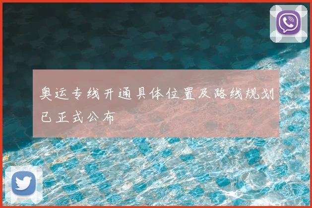 奥运专线开通具体位置及路线规划已正式公布