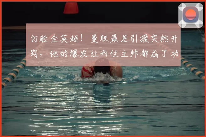 打脸全英超！曼联最差引援突然开窍，他的爆发让两位主帅都成了功臣_阿莫林_多尔古_卡里克