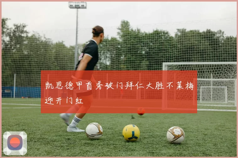 凯恩德甲首秀破门拜仁大胜不莱梅迎开门红