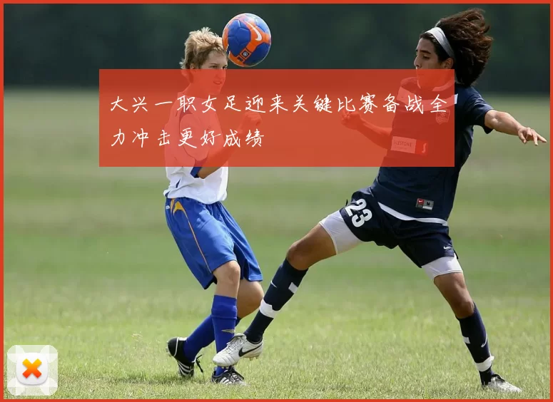 大兴一职女足迎来关键比赛备战全力冲击更好成绩