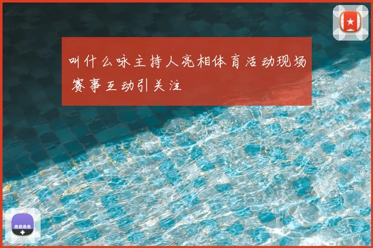 叫什么咏主持人亮相体育活动现场 赛事互动引关注