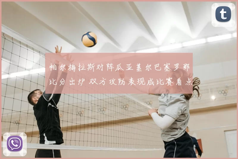 帕尔梅拉斯对阵瓜亚基尔巴塞罗那比分出炉 双方攻防表现成比赛看点