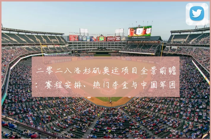 二零二八洛杉矶奥运项目全景前瞻：赛程安排、热门夺金与中国军团备战