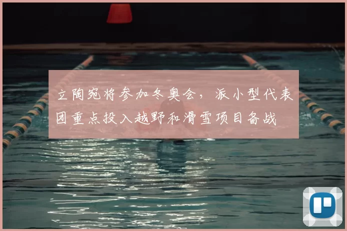 立陶宛将参加冬奥会,派小型代表团重点投入越野和滑雪项目备战