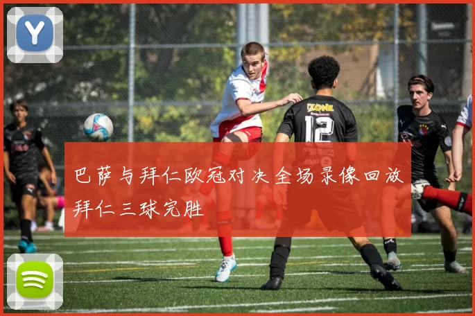 巴萨与拜仁欧冠对决全场录像回放拜仁三球完胜