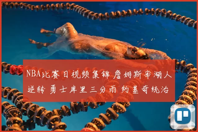 NBA比赛日视频集锦 詹姆斯率湖人逆转 勇士库里三分雨 约基奇统治内线精彩回放