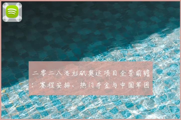 二零二八洛杉矶奥运项目全景前瞻：赛程安排、热门夺金与中国军团备战