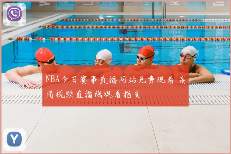 NBA今日赛事直播网站免费观看 高清视频直播线观看指南