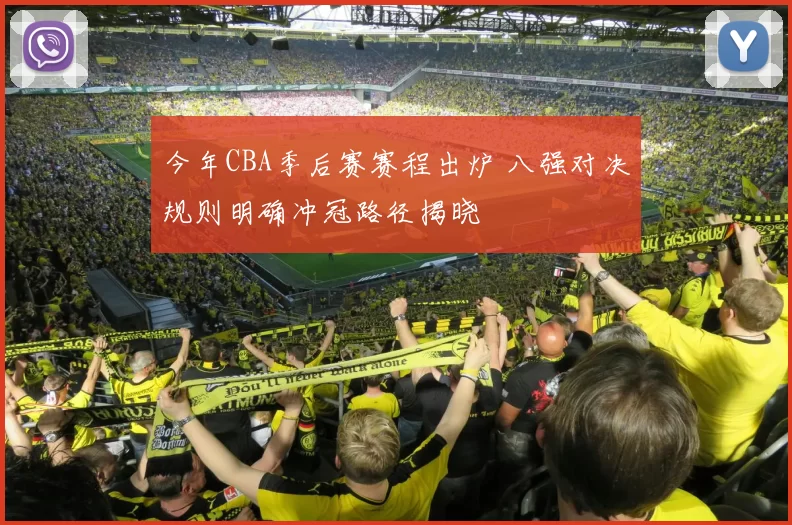 今年CBA季后赛赛程出炉 八强对决规则明确冲冠路径揭晓