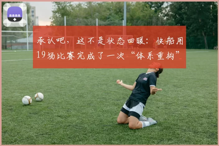 承认吧，这不是状态回暖：快船用19场比赛完成了一次“体系重构”