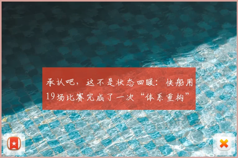 承认吧，这不是状态回暖：快船用19场比赛完成了一次“体系重构”