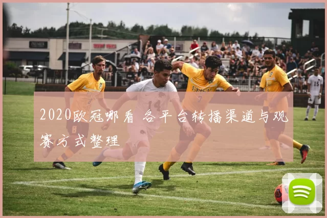 2020欧冠哪看 各平台转播渠道与观赛方式整理