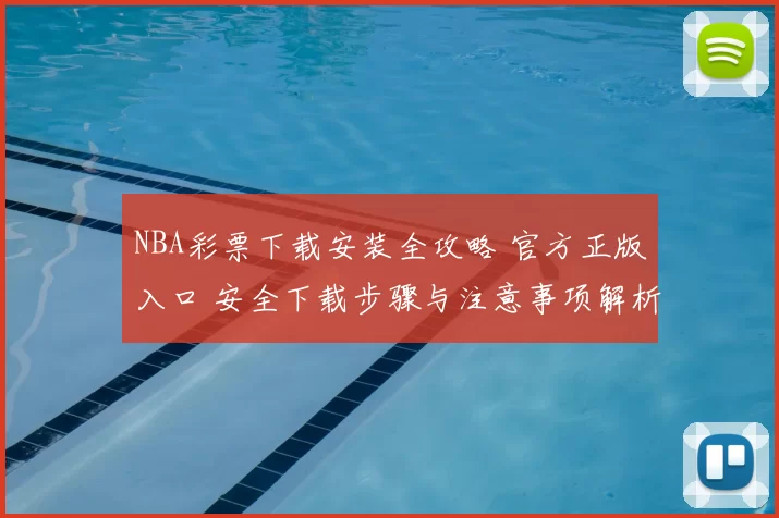 NBA彩票下载安装全攻略 官方正版入口 安全下载步骤与注意事项解析