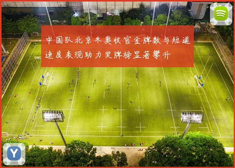 中国队北京冬奥收官金牌数与短道速度表现助力奖牌榜显著攀升