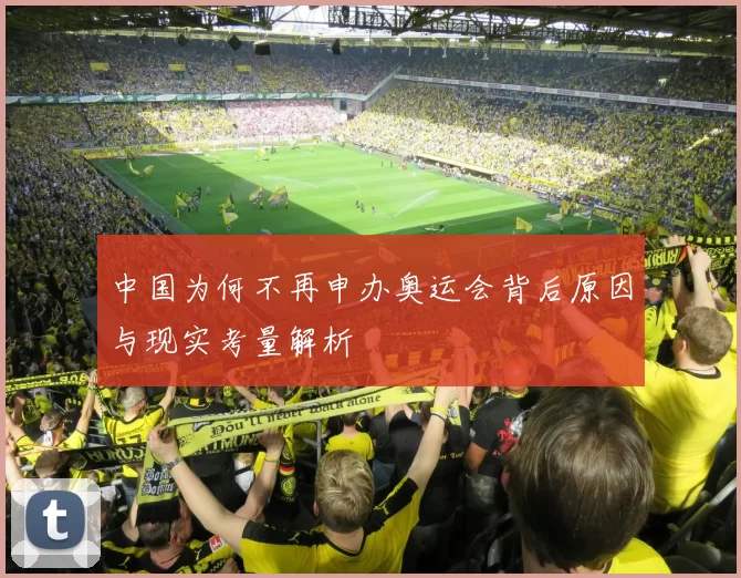 中国为何不再申办奥运会背后原因与现实考量解析