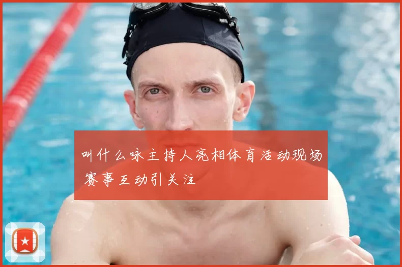 叫什么咏主持人亮相体育活动现场 赛事互动引关注