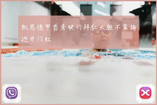 凯恩德甲首秀破门拜仁大胜不莱梅迎开门红