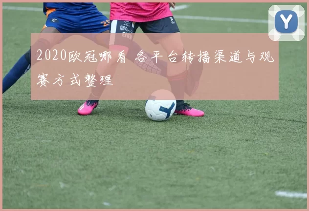 2020欧冠哪看 各平台转播渠道与观赛方式整理